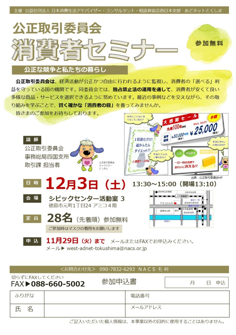 あどネットとくしま主催 「公正取引委員会『消費者セミナー』~公正な競争と私たちの暮らし~」 NACS西日本支部